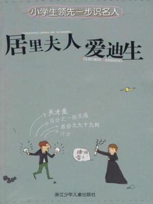 cover image of 居里夫人 爱迪生（Madame Curie & Thomas Edison）